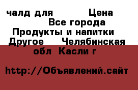 Eduscho Cafe a la Carte  / 100 чалд для Senseo › Цена ­ 1 500 - Все города Продукты и напитки » Другое   . Челябинская обл.,Касли г.